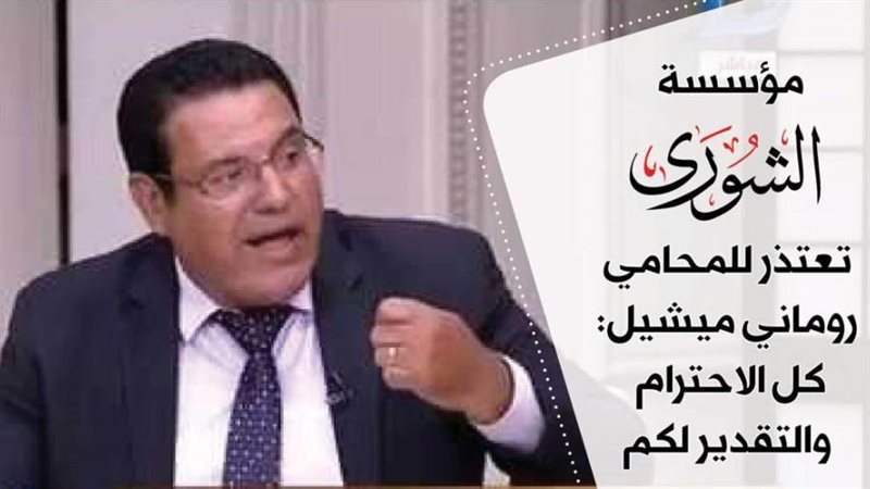 المحامى روماني ميشيل