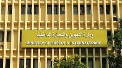 التموين.. انطلاق العمل من العاصمة الإدارية.. يونيو القادم 