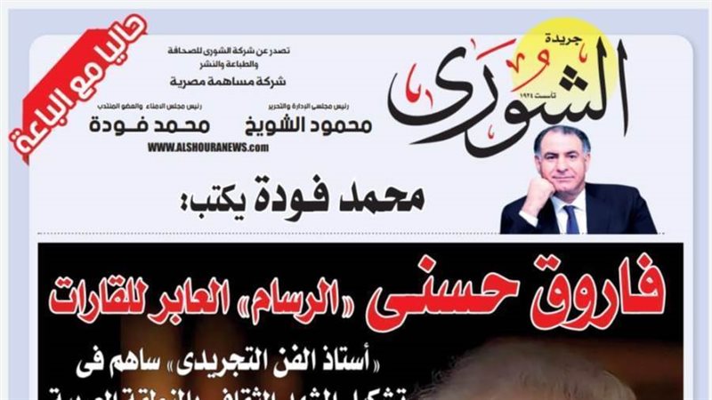 الشورى