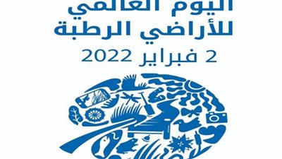 مصر تشارك العالم الاحتفال باليوم العالمي للأراضي الرطبة على منصات التواصل الاجتماعي