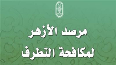 مرصد الأزهر يكشف تفاصيل خطيرة في تجارة 