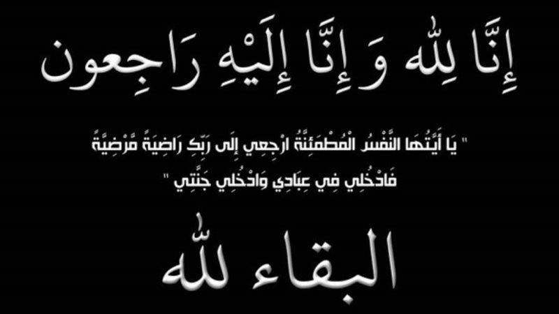 عزاء واجب