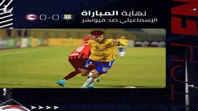 الإسماعيلي يتعادل أمام فيوتشر سلبيًا في الدوري 