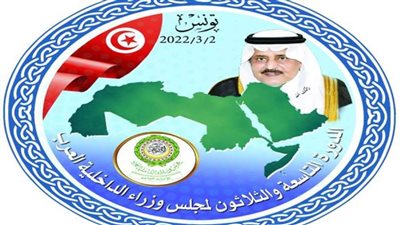 2 مارس.. انعقاد فعاليات الدورة الـ39 لمجلس وزراء الداخلية العرب في تونس
