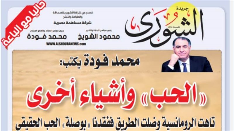 الشورى