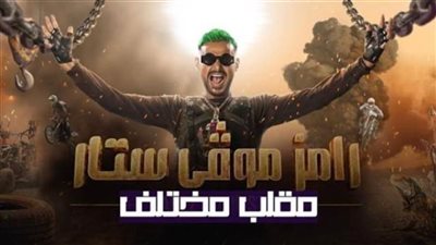 رامز جلال معلقا على حلقة حمو بيكا: كرش الصحراء