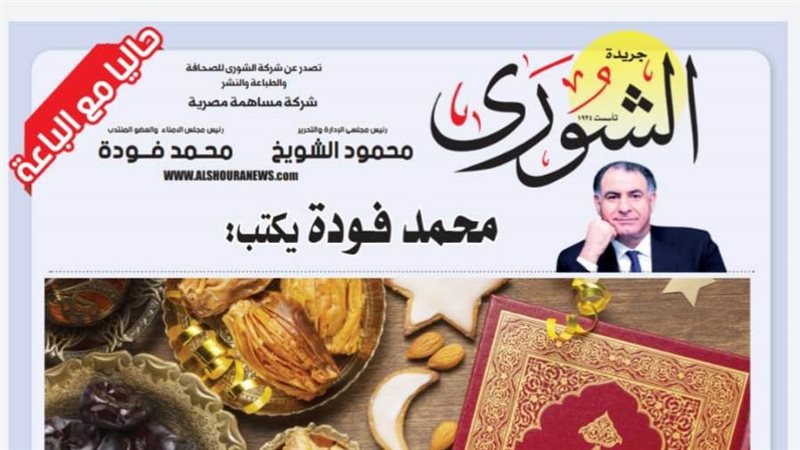 الشورى