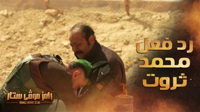 شاهد.. رد فعل محمد ثروت بعد اكتشاف مقلب رامز موفي ستار | فيديو