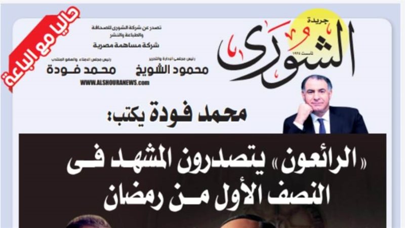 الشورى