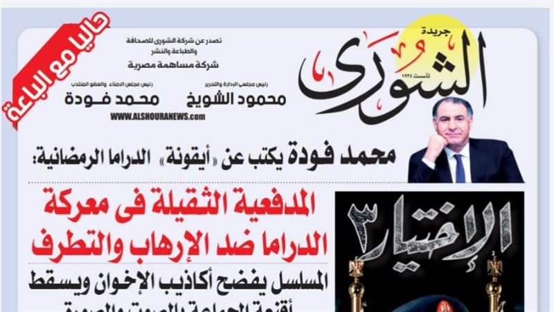 الشورى