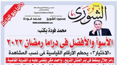 محمد فودة يكتب: الأسوأ والأفضل فى دراما رمضان 2022