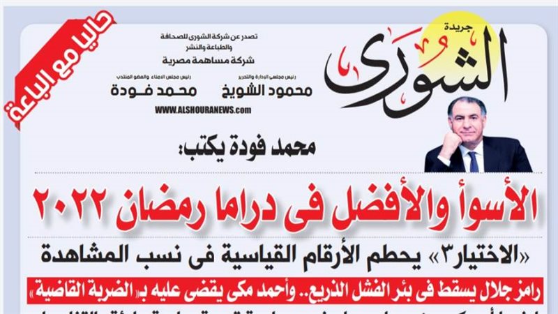الشورى
