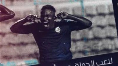 رابطة الأندية تعلن اختيار إيبوكا أفضل لاعب بالجولة الثامنة عشر بالدوري الممتاز