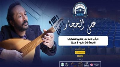 علي الحجار يحيي حفلا غنائيا كبيرا بأوبرا جامعة مصر للعلوم والتكنولوجيا.. الجمعة 