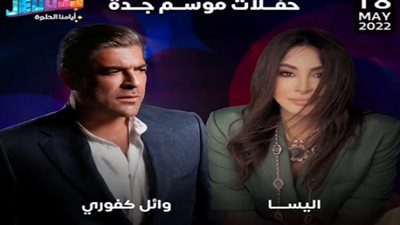 في هذا الموعد.. إليسا ووائل كفوري يحييان حفلا غنائيا بجدة