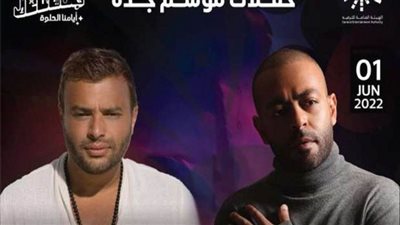 بعد ساعات من طرحها.. نفاذ تذاكر حفل تامر عاشور ورامي صبري في موسم جدة 