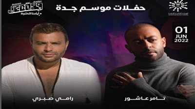 في هذا الموعد.. تامر عاشور ورامي صبري بحفل واحد بموسم جدة