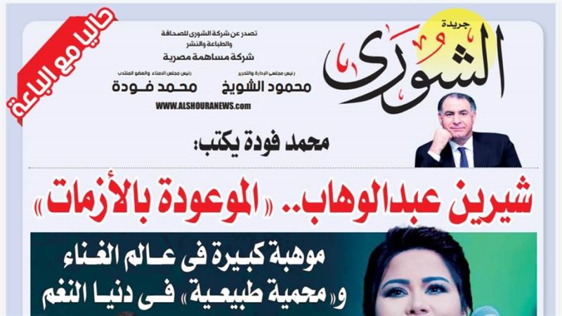الشورى
