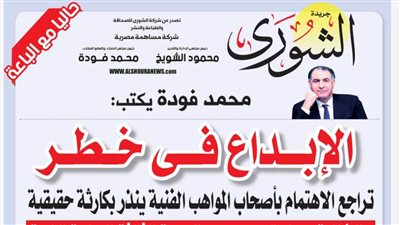 محمد فودة يكتب محذرًا:  الإبداع فى خطر