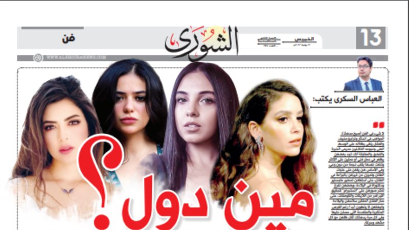 الشورى