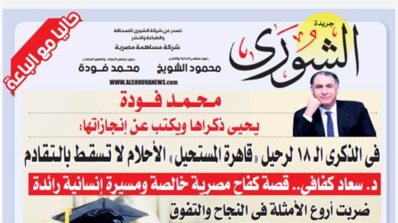 الشورى