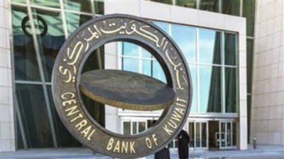 بنك الكويت المركزى يرفع سعر الفائدة إلى 2.50% بواقع ربع نقطة مئوية
