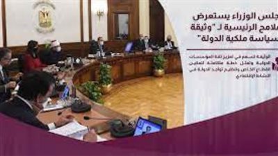 الوزراء يناقش أهداف وثيقة ملكية الدولة بمجال الطباعة والنشر بمشاركة القطاع الخاص.. غدا