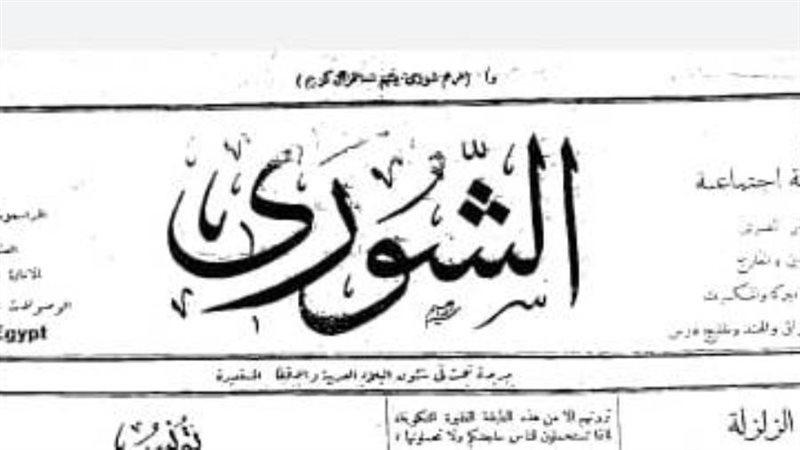 الشورى