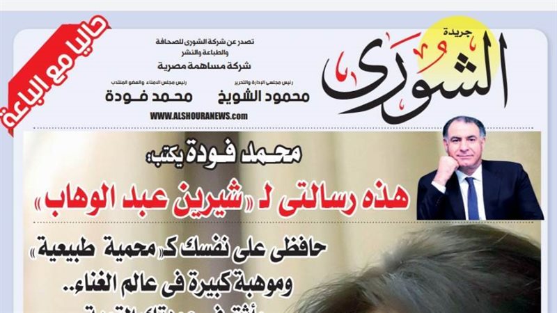 الشورى