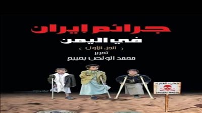 مركز البحر الأحمر يصدر الجزء الأول من كتاب «جرائم إيران في اليمن»