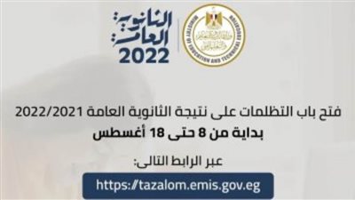 التعليم: تظلمات الثانوية العامة على النتيجة حتى 18 أغسطس