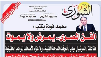 محمد فودة يكتب:  الفن المصرى.. يمرض ولا يموت