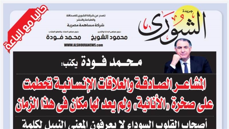 الشورى