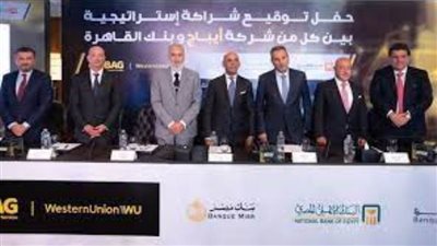 بنك القاهرة ينضم إلى الشراكة الاستراتيجية مع شركة أيباج لخدمات تحويل الأموال