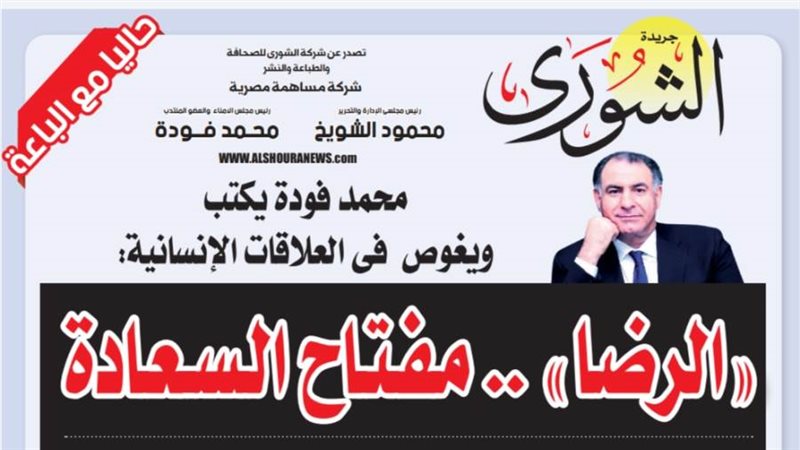 الشورى