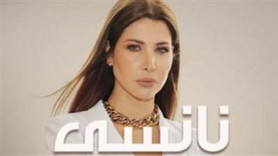 نانسى عجرم تحيى حفلاً غنائيًا فى قطر بعد غد