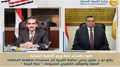 وزير التنمية المحلية يتابع مع محافظ الغربية آخر مستجدات منظومة المخلفات الصلبة والموقف التنفيذي لمشروعات 