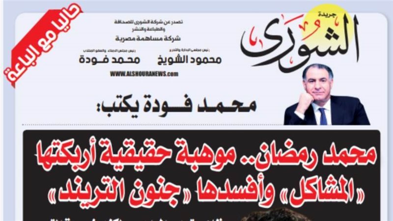 الشورى