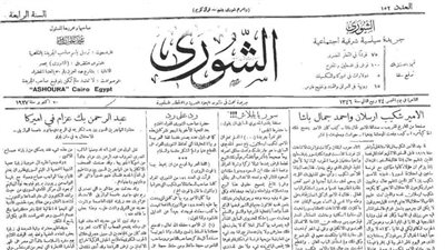 «زي النهارده»..جريدة الشورى في يوم الخميس ٢٠ أكتوبر ١٩٢٧: أمريكا تقيم حفل لتأبين سعد باشا زغلول.. ومفاجآت من فلسطين 