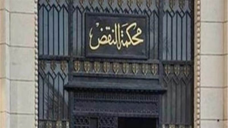 محكمة النقض