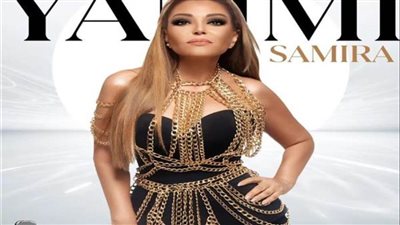 سميرة سعيد تعلن موعد طرح أغنيتها الجديدة «يامي» 