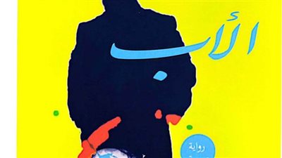 هيئة الكتاب تصدر رواية «الأب» لـ ليليانا هايبانوفيتش