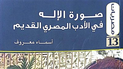 «صورة الإله في الأدب المصري القديم».. أحدث إصدارات هيئة الكتاب