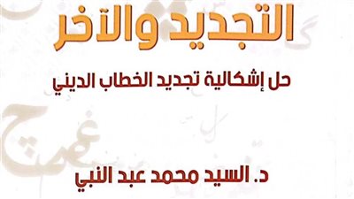 هيئة الكتاب تصدر التجديد والآخر لـ السيد محمد عبد النبي