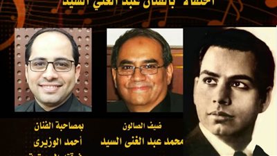 صالون مقامات يحيي الذكرى الستين لوفاة المطرب عبد الغني السيد