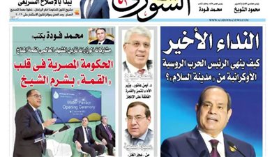 الشورى تنشر فى عددها الجديد : مشاركات الوزارات تزين المشـهد العالـمى لقـمة المــناخ.. الحكومة المصرية فى قلب «القمة» بشرم الشيخ.