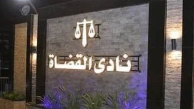 ردًا على بيان المندوب السامي.. نادي القضاة: تدخل سافر وغير مقبول