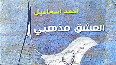 هيئة الكتاب تصدر ديوان «العشق مذهبي» لـ أحمد إسماعيل