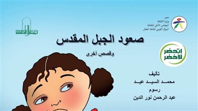 القومي لثقافة الطفل يصدر كتاب 