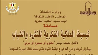 الأعلى للثقافة يطلق مسابقة «تبسيط الملكية الفكرية للنشء والشباب»